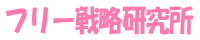 フリー戦略研究所